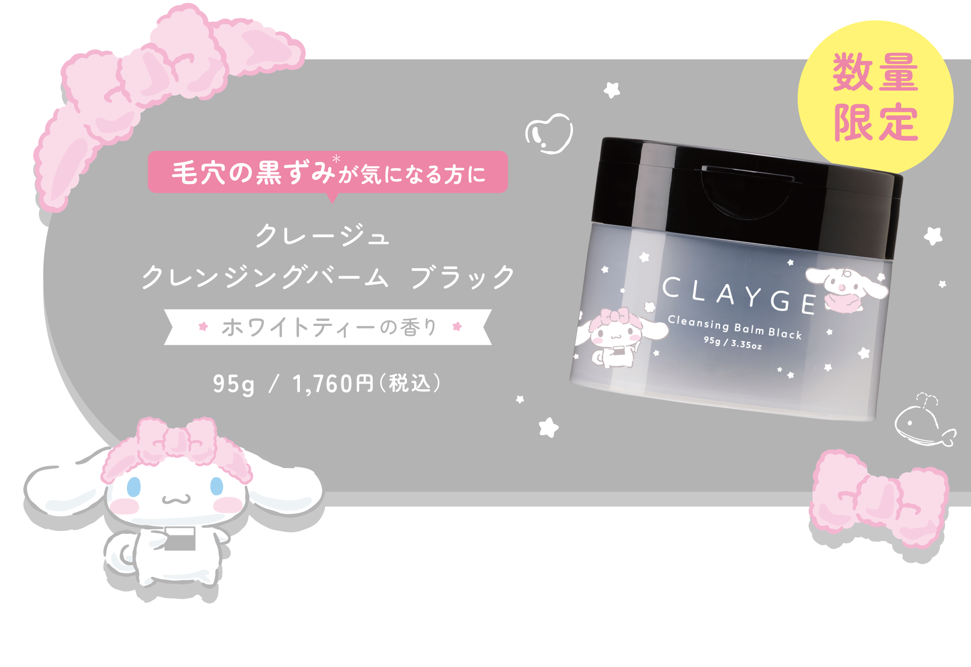 クレージュ　クレンジングバーム　数量　限定 サンリオキャラクターズとコラボした限定デザインのクレージュ