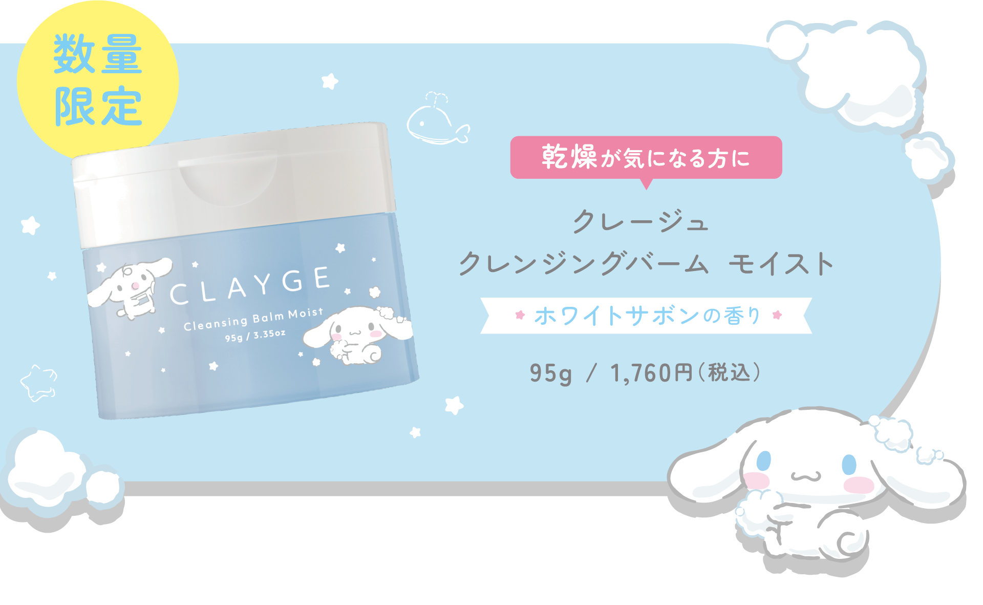 クレージュ　クレンジングバーム　数量　限定 サンリオキャラクターズとコラボした限定デザインのクレージュ