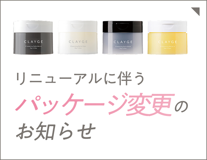 リニューアルに伴うパッケージ変更のお知らせ