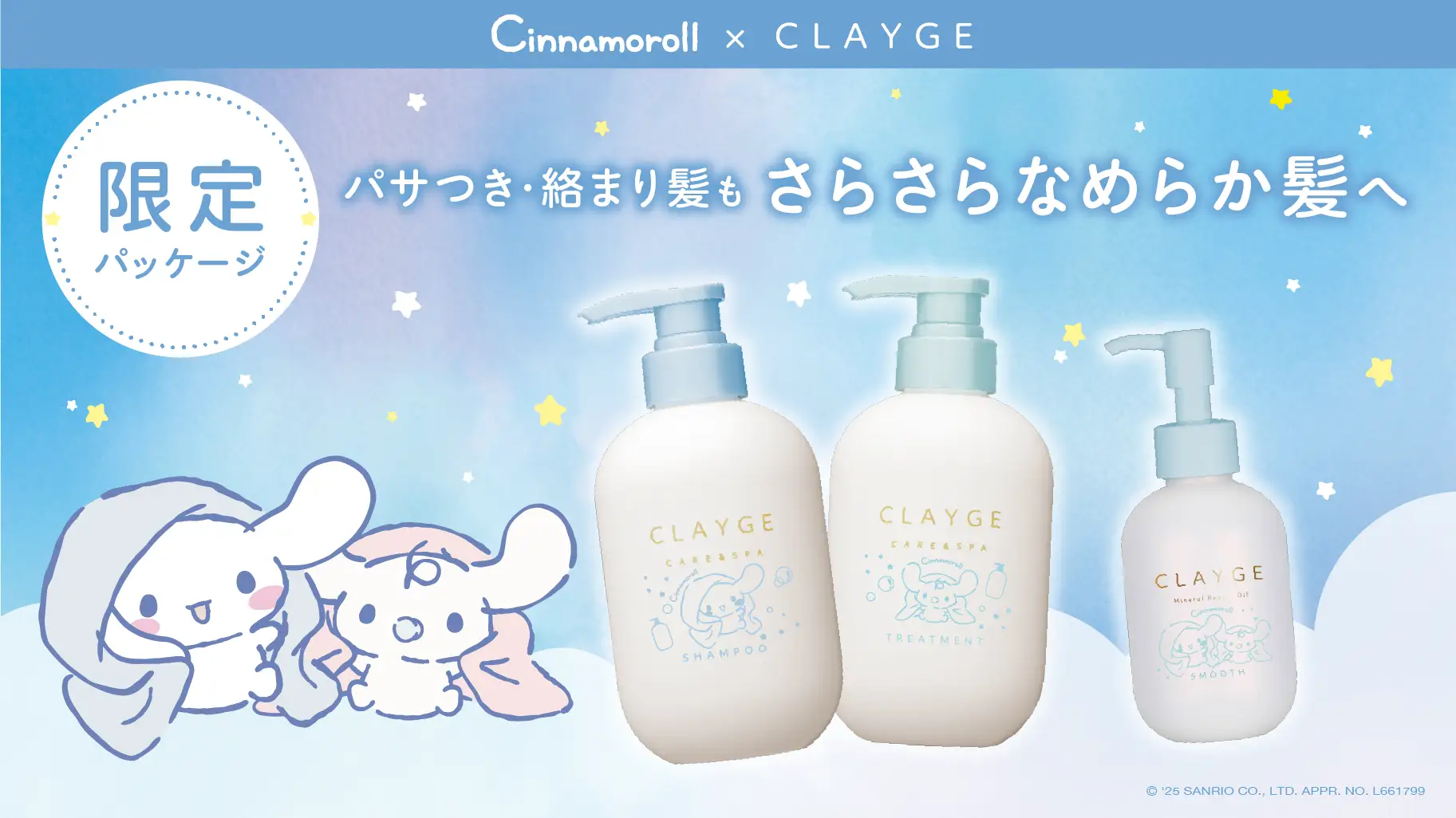 【シナモロール×CLAYGE】ヘアケアシリーズから“シナモロール 限定デザイン”が数量限定で新発売！